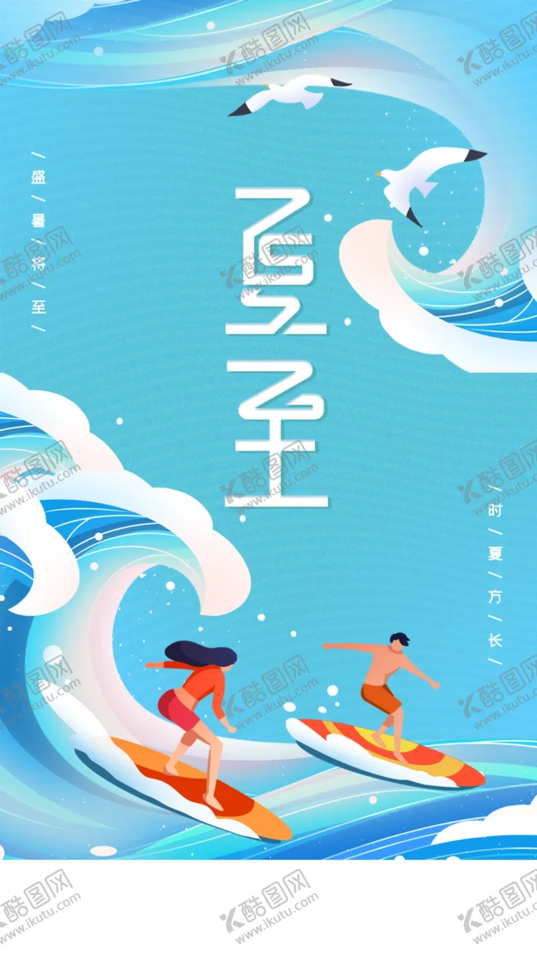 编号：59481009260625324759【酷图网】源文件下载-夏日冲浪