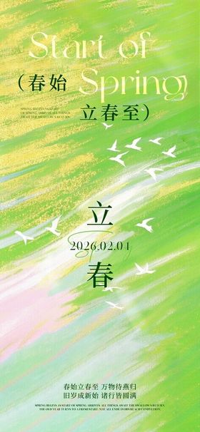 立春
