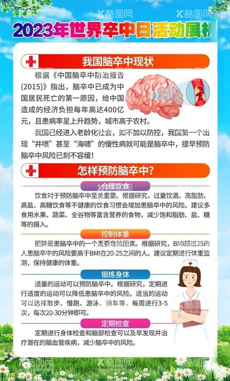 编号：70780011292109339957【酷图网】源文件下载-卒中预防