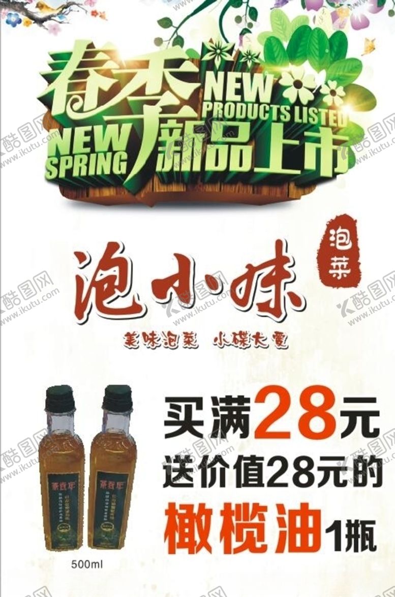 编号：68540905112239209070【酷图网】源文件下载-泡小妹春季新品上市