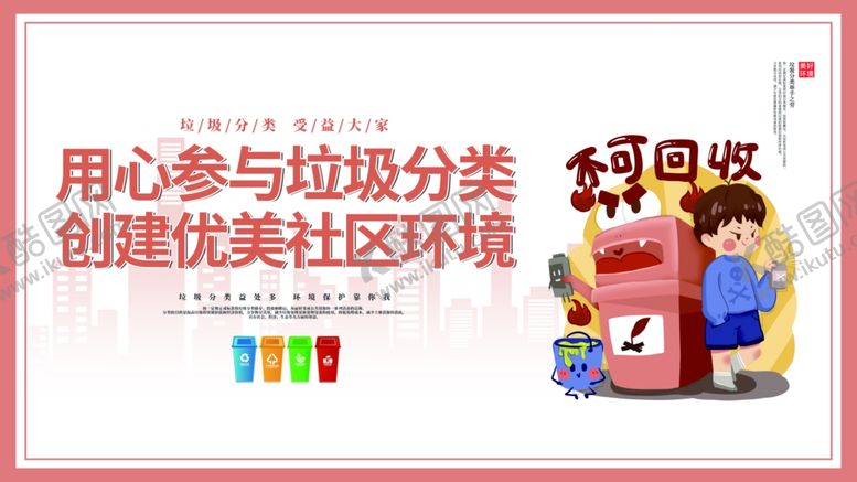 编号：51692010022101410378【酷图网】源文件下载-参与垃圾分类