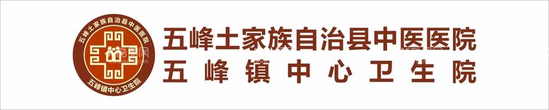 编号：77010412230041386501【酷图网】源文件下载-五峰土家族自治县中医院logo