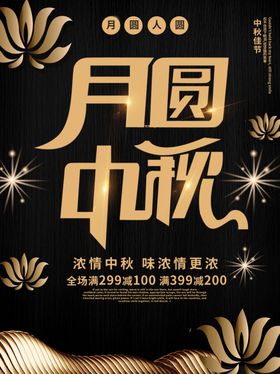 中秋节海报晚会淘宝促销传单