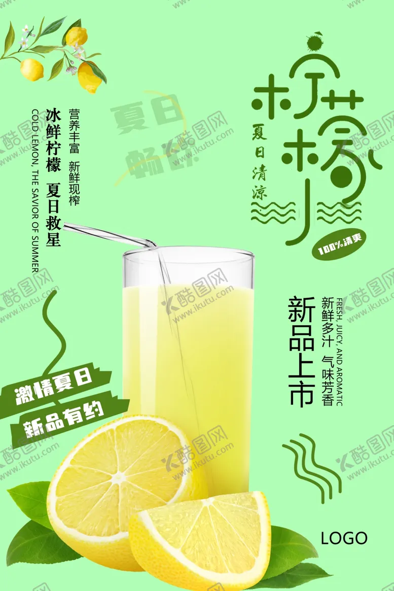 编号：71356402191554306837【酷图网】源文件下载-柠檬水海报