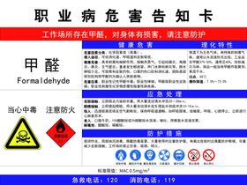 甲醛职业病危害告知卡