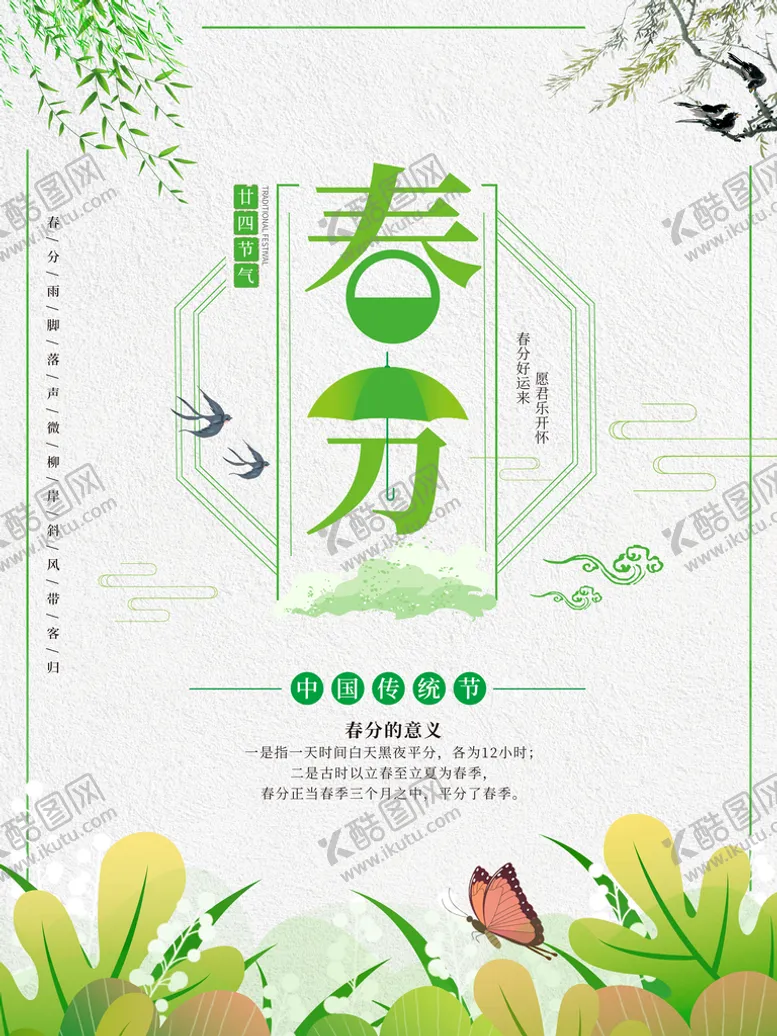 编号：24876909170942004567【酷图网】源文件下载-春分海报 二十四节气 微信朋友