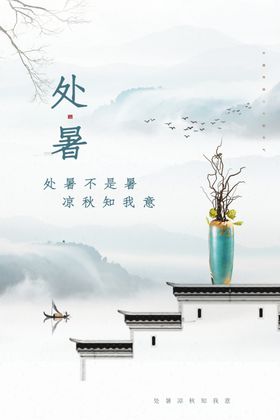 处暑