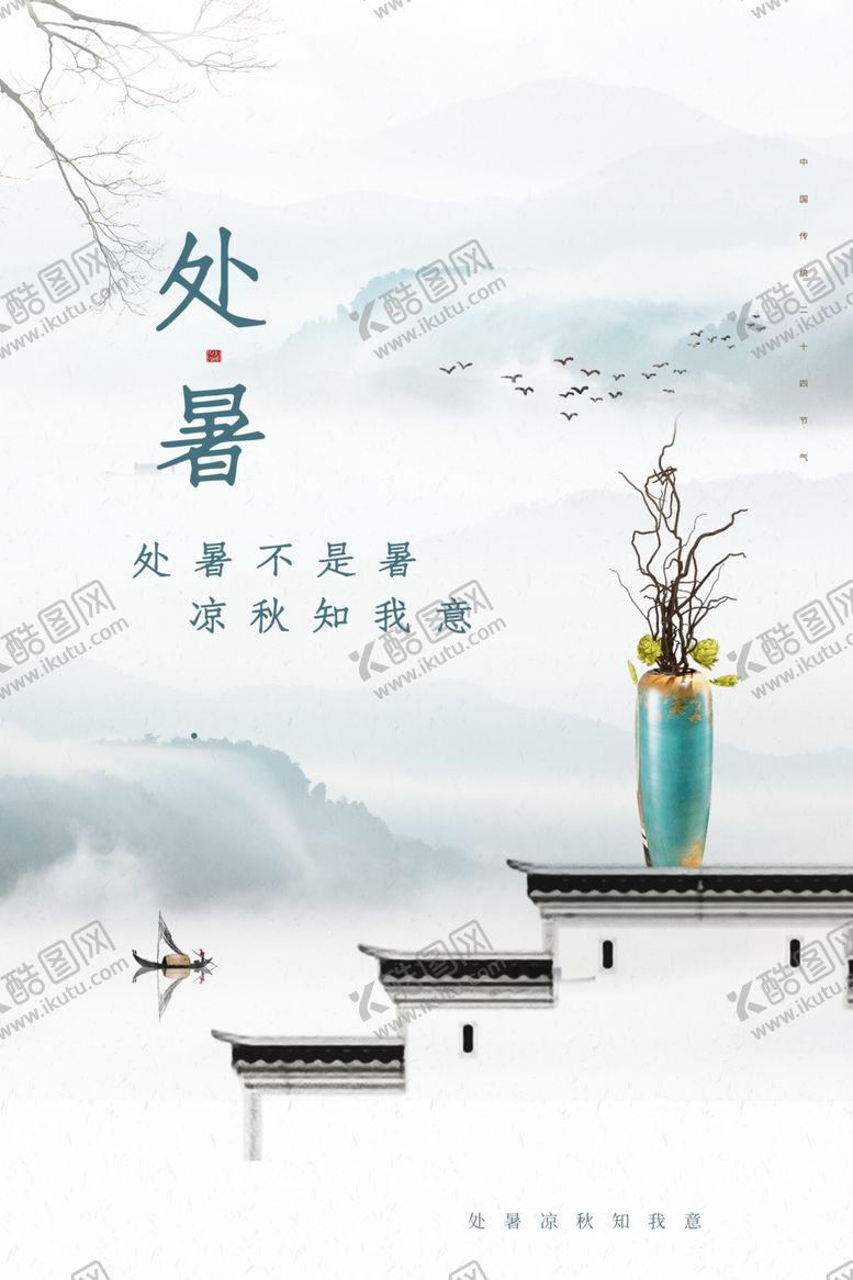 编号：95894207030322086296【酷图网】源文件下载-处暑