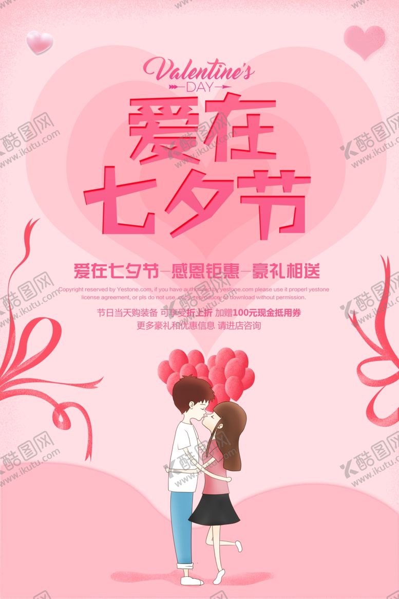 编号：98144605150840069173【酷图网】源文件下载-浪漫七夕促销海报