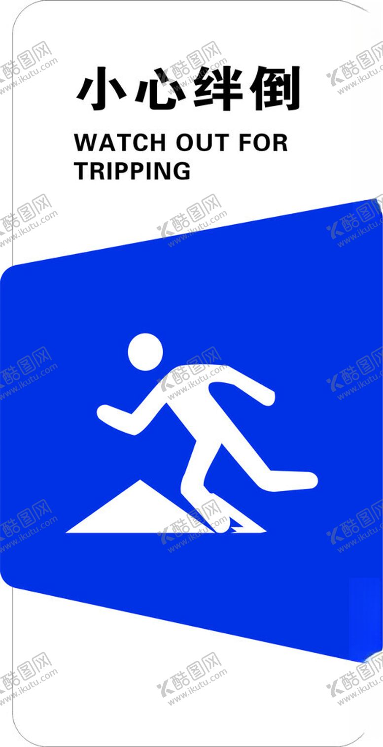 编号：76301401271202592182【酷图网】源文件下载-小心绊倒