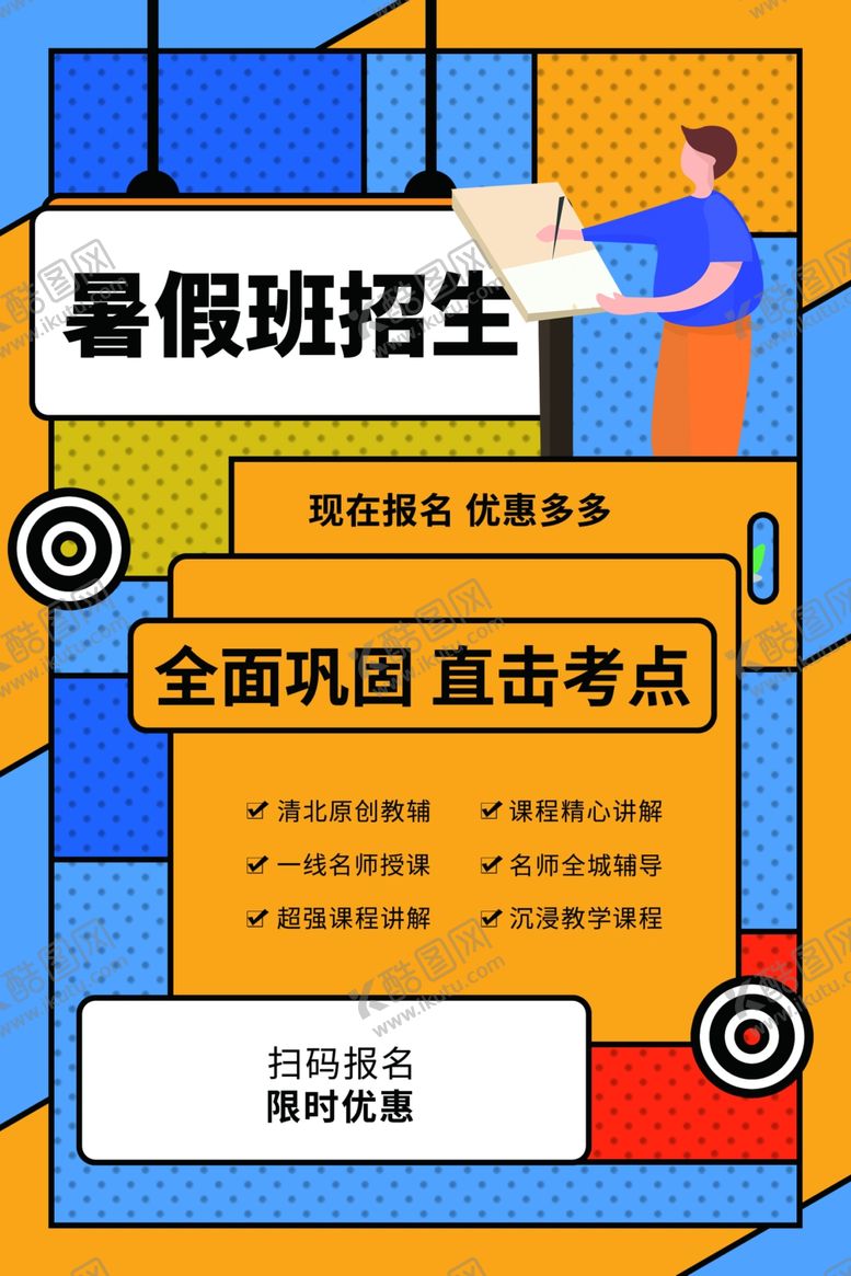 编号：96184805121646163841【酷图网】源文件下载-暑假培训班海报