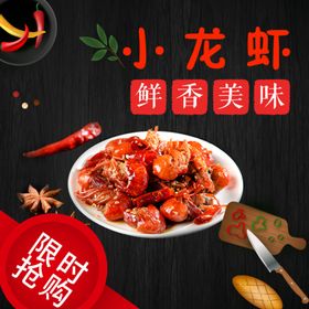 电商外卖食品海鲜麻辣小龙虾主图