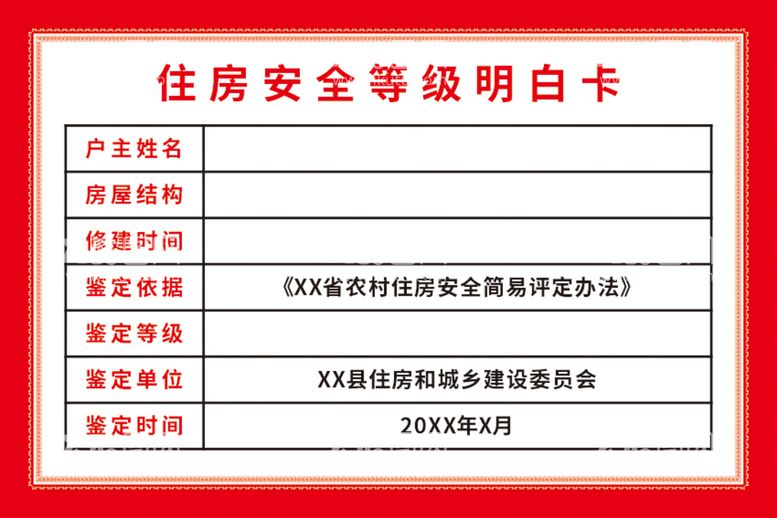 编号：21072912180613275479【酷图网】源文件下载-住房安全等级明白卡