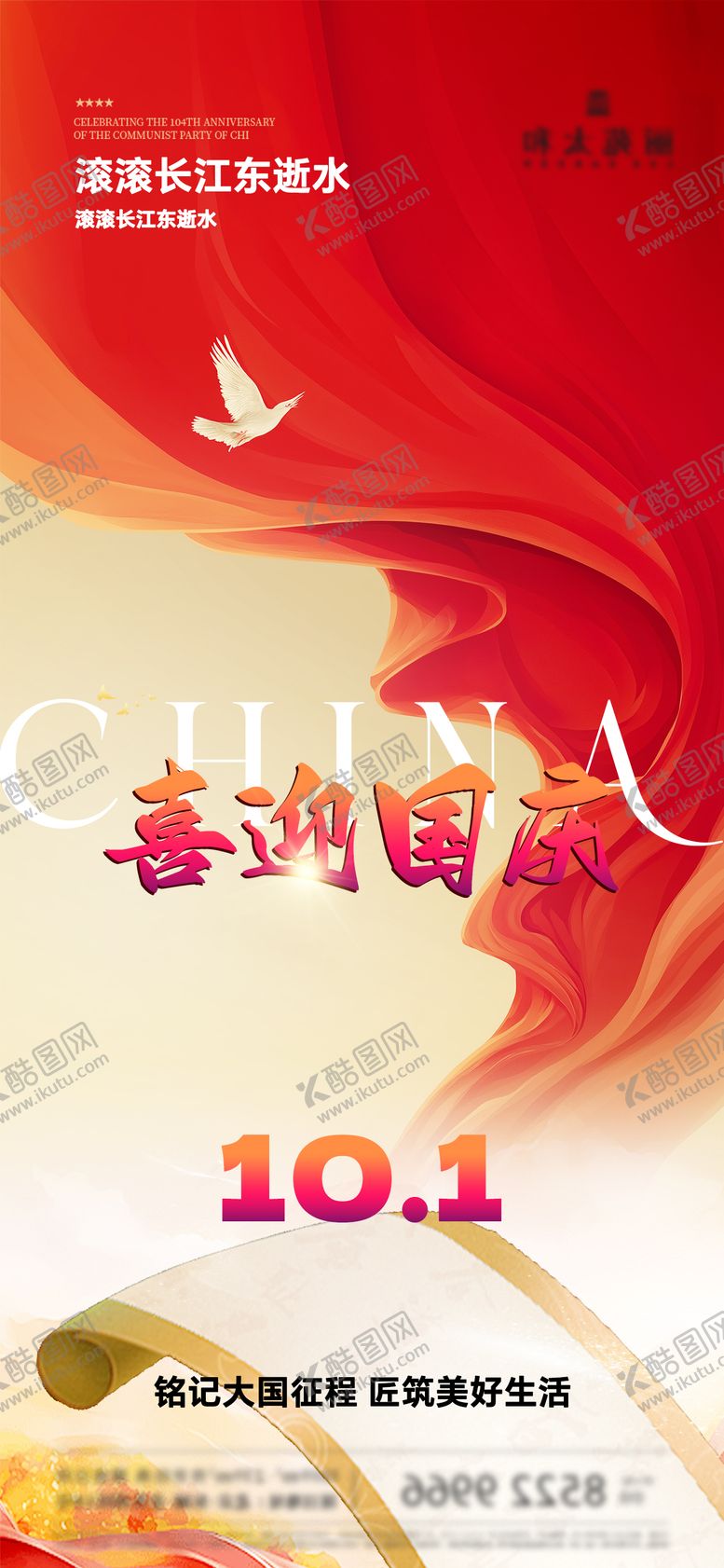 编号：50123408302237565413【酷图网】源文件下载-国庆节海报