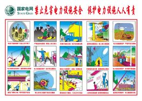 保护电力人人有责
