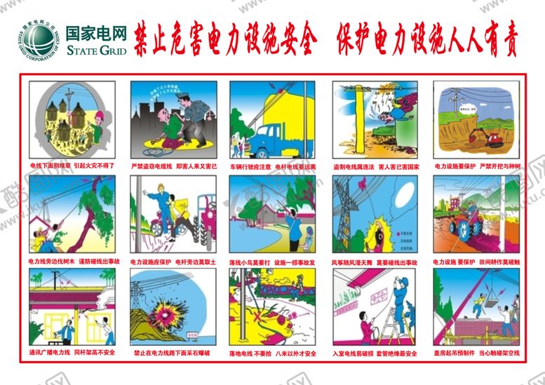 编号：85475209240503441700【酷图网】源文件下载-保护电力人人有责