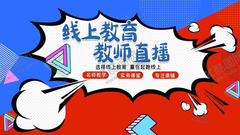 编号：93713609221506503552【酷图网】源文件下载-线上教育