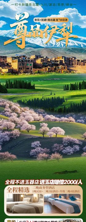 尊品伊犁新疆旅游海报