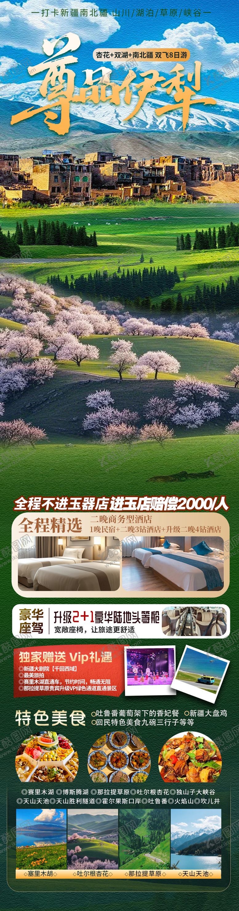 编号：97006804131451486871【酷图网】源文件下载-尊品伊犁新疆旅游海报