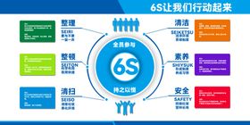 6S管理