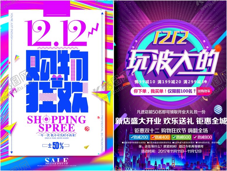 编号：90483811250035204533【酷图网】源文件下载-双十二海报