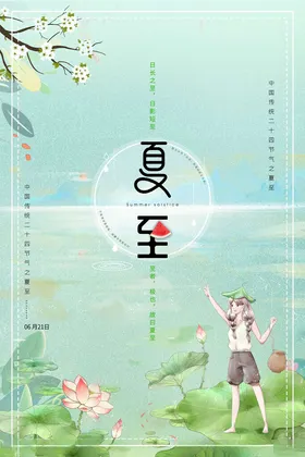 夏至海报地产节气荷花大暑