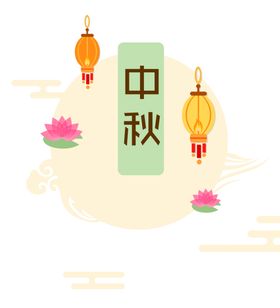 中秋元素