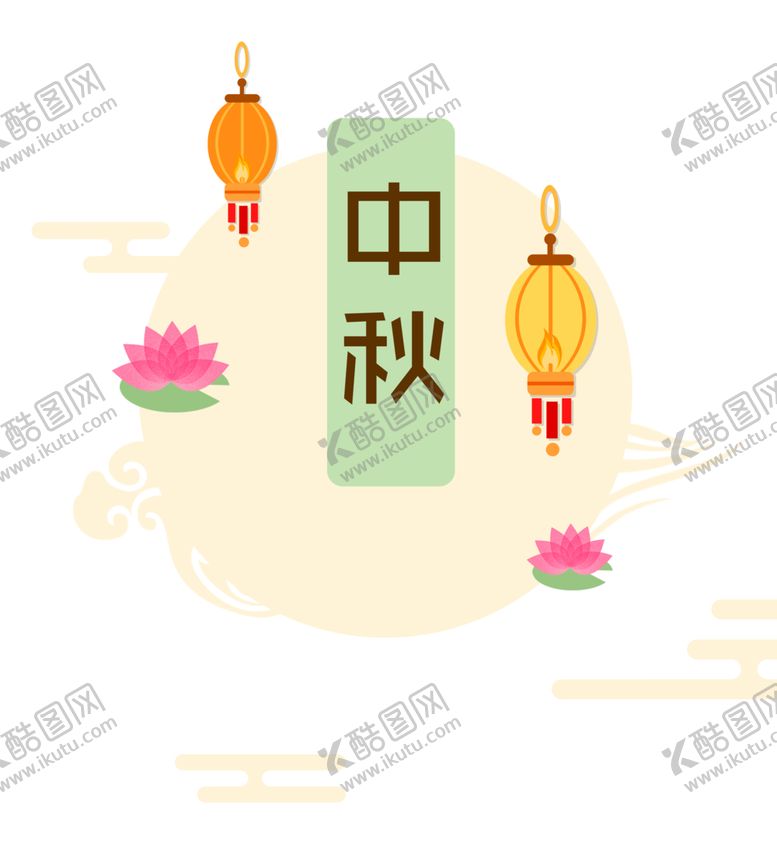 编号：26332905101640064227【酷图网】源文件下载-中秋元素