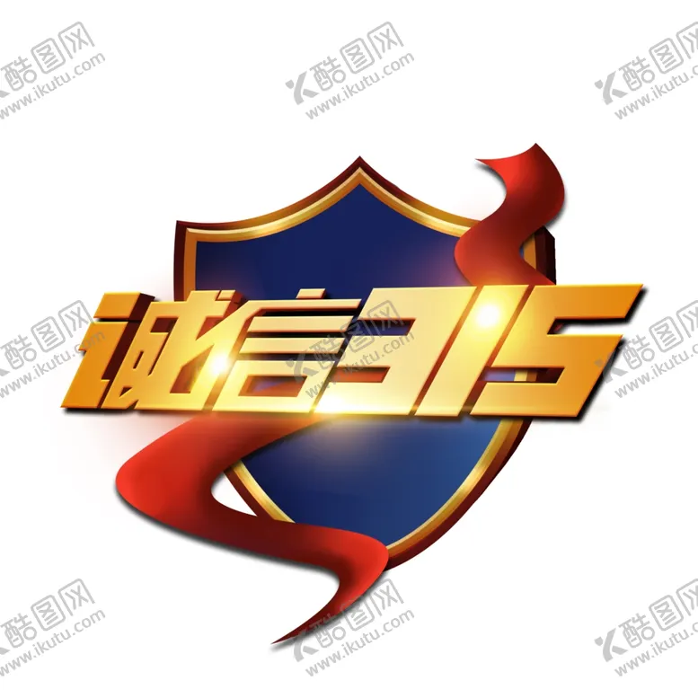 编号：65864003150602148472【酷图网】源文件下载-诚信315