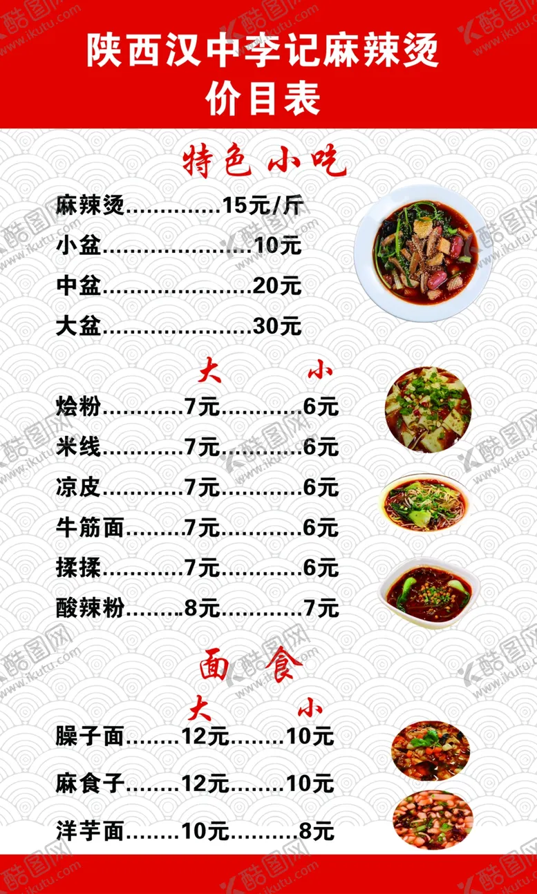 编号：67653806272056459132【酷图网】源文件下载-小吃价目表