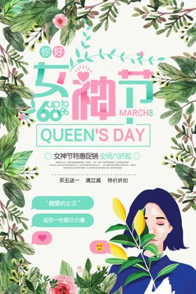 女神节三八活动王海报价到三八妇