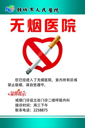 无烟医院