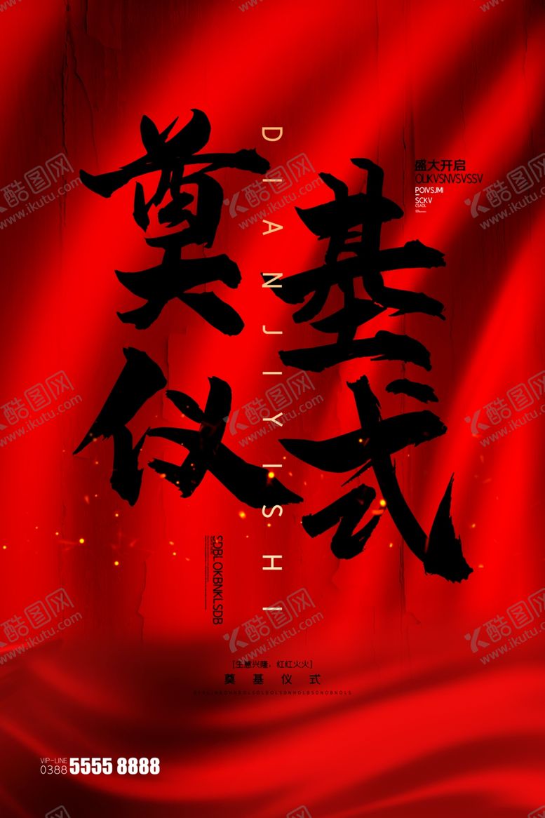 编号：42850909202015187098【酷图网】源文件下载-奠基仪式