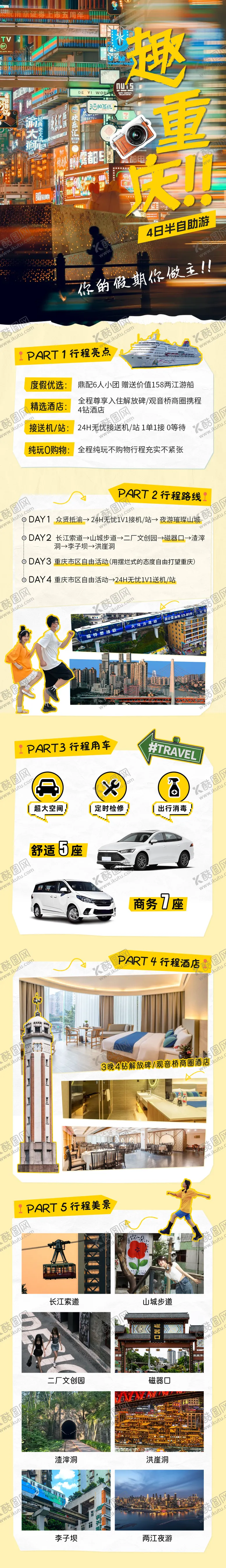 编号：84608111300020335905【酷图网】源文件下载-趣重庆旅游详情页