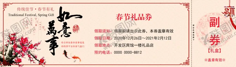 编号：13069609092202427044【酷图网】源文件下载-春节礼券设计