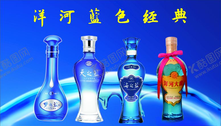 编号：74904206241028025665【酷图网】源文件下载-洋河蓝色经典