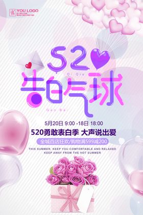 520告白气球