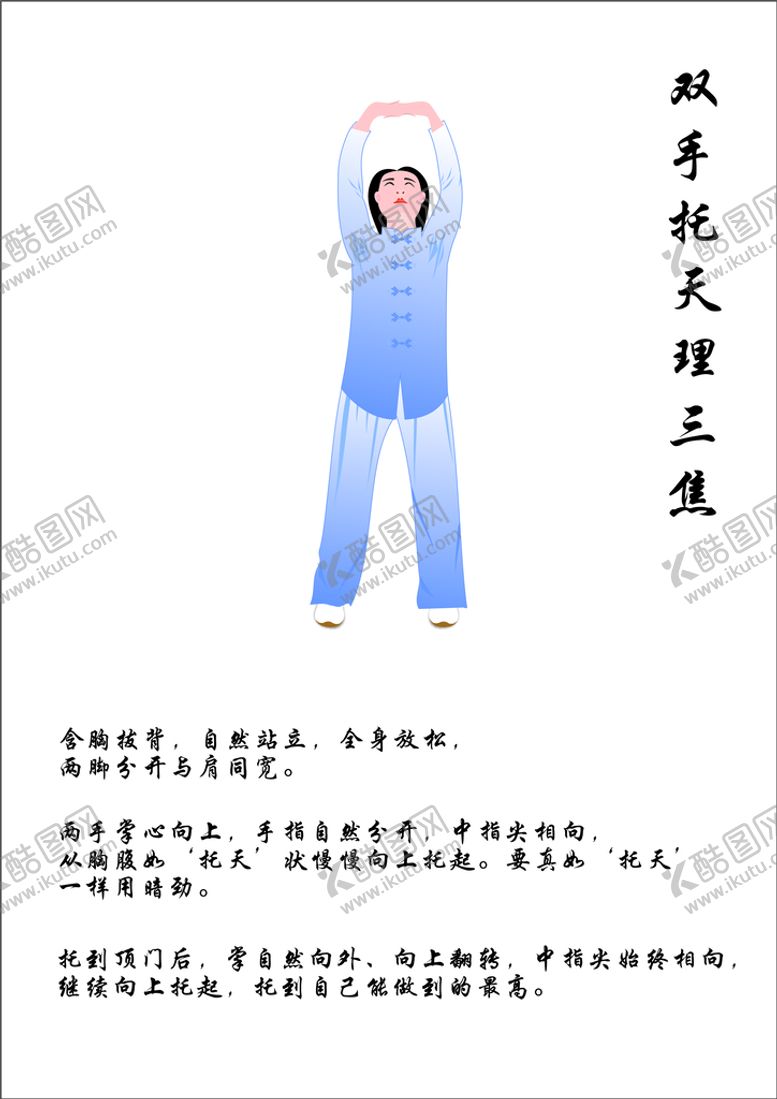 编号：91605810201638306242【酷图网】源文件下载-双手托天理三焦