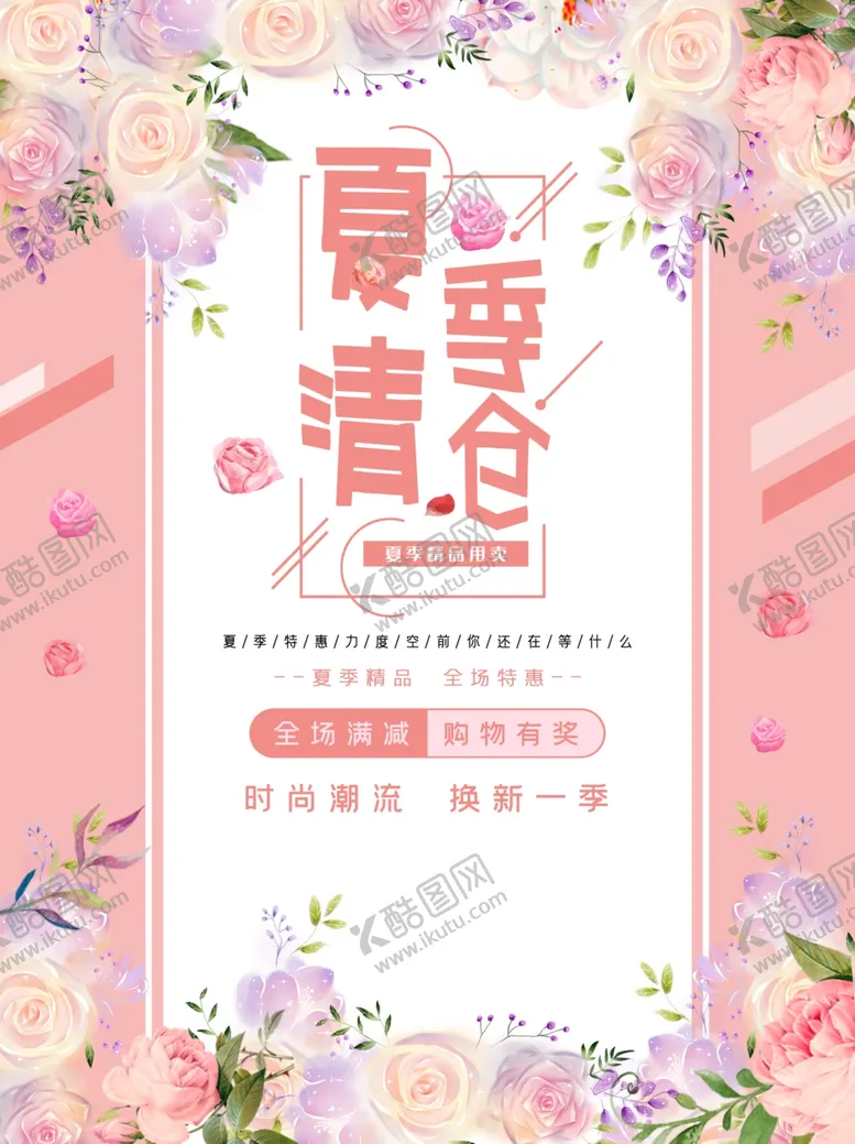 编号：80522507081744185276【酷图网】源文件下载-夏季清仓