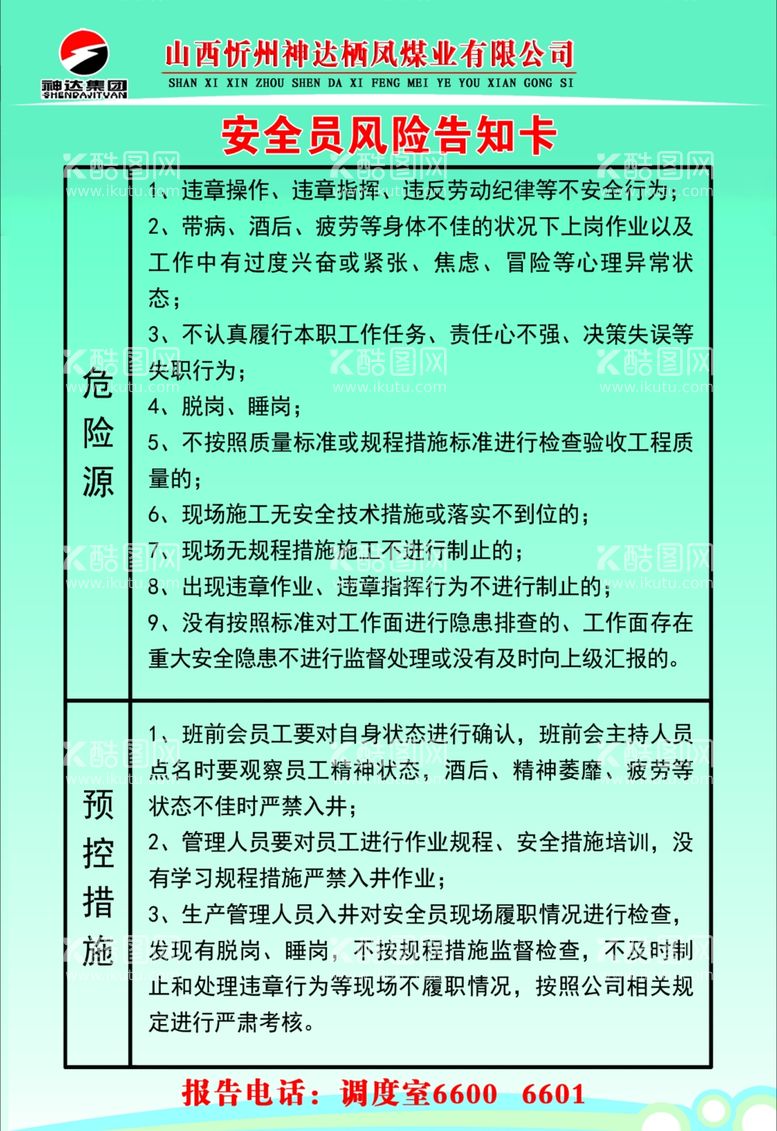 编号：91930112180051461608【酷图网】源文件下载-安全岗位风险告知卡