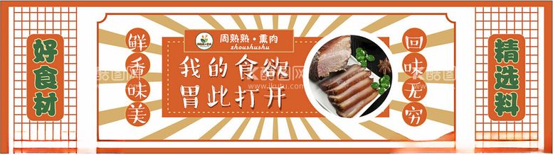 编号：22701412142224316878【酷图网】源文件下载-熏肉食材