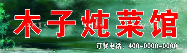 编号：60670512220127102129【酷图网】源文件下载-炖菜馆牌匾效果图