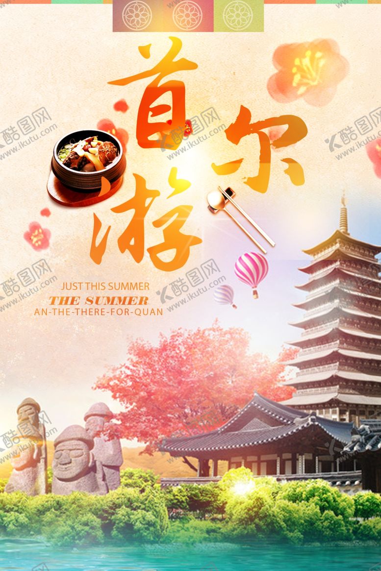 编号：94791206291921138428【酷图网】源文件下载-首尔游旅游海报