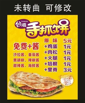 麻辣公寓手抓饼宣传海报