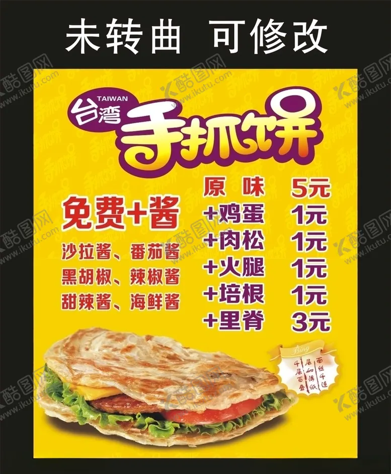 编号：82556406231456423555【酷图网】源文件下载-麻辣公寓手抓饼宣传海报