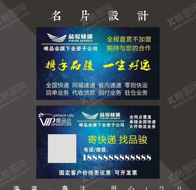 编号：47544010280903097615【酷图网】源文件下载-品骏快递名片