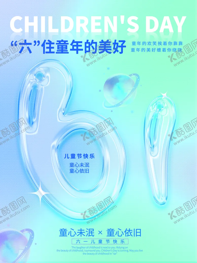 编号：68792110221437434851【酷图网】源文件下载-渐变炫彩玻璃61儿童节宣传海报