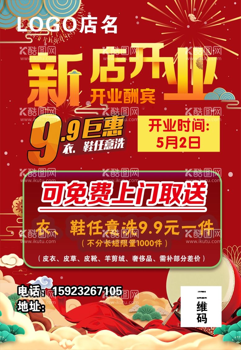 编号：67867212180225513083【酷图网】源文件下载-洗衣店开业宣传单