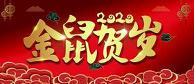 2020年鼠年新年喜庆简约展板