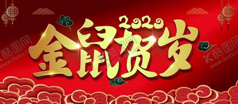 编号：15394809162235423220【酷图网】源文件下载-2020年鼠年新年喜庆简约展板